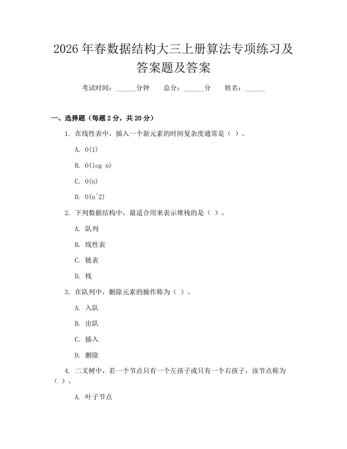 2026年春数据结构大三上册算法专项练习及答案题及答案：(docx+pdf)免费下载