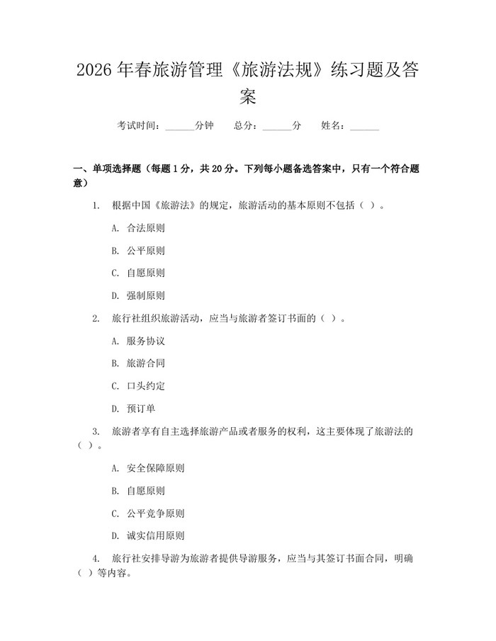 2026年春旅游管理《旅游法规》练习题及答案：(docx+pdf)免费下载
