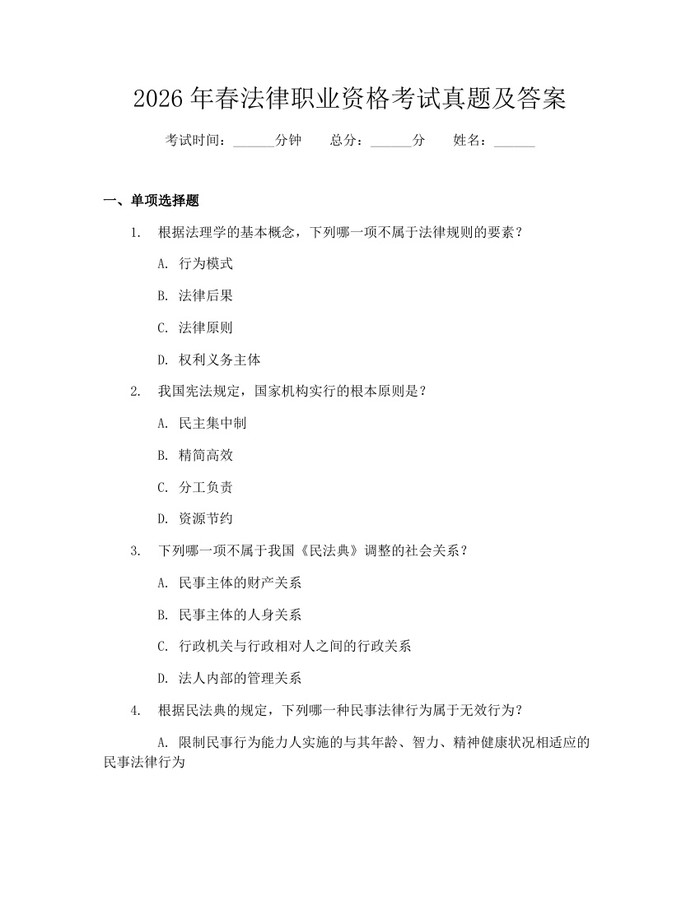 2026年春法律职业资格考试真题及答案：(docx+pdf)免费下载
