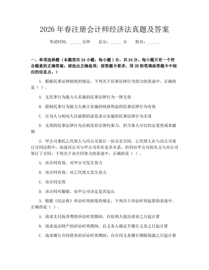 2026年春注册会计师经济法真题及答案：(docx+pdf)免费下载