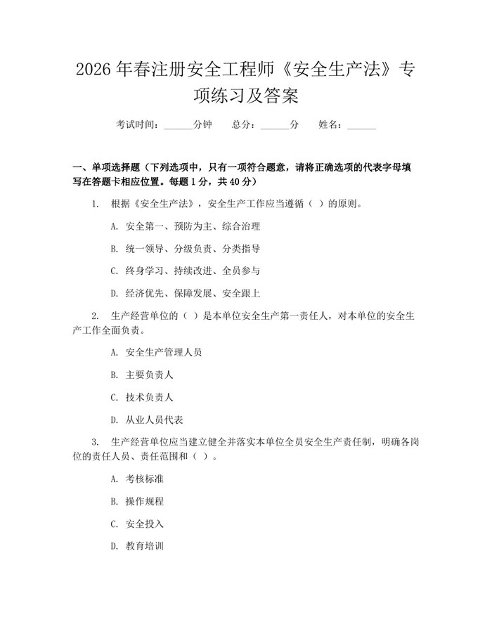 2026年春注册安全工程师《安全生产法》专项练习及答案：(docx+pdf)免费下载