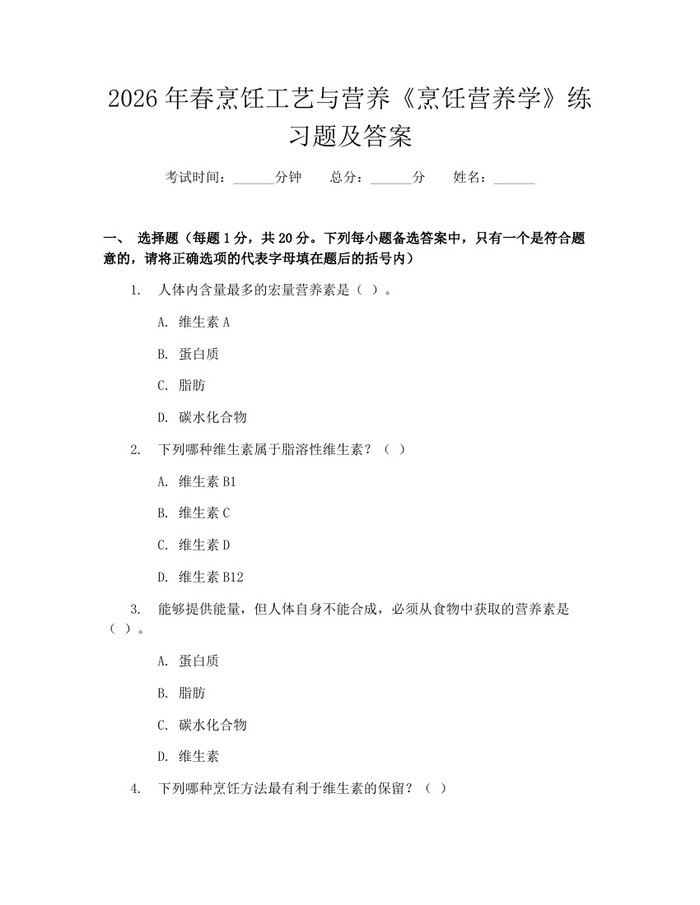 2026年春烹饪工艺与营养《烹饪营养学》练习题及答案：(docx+pdf)免费下载