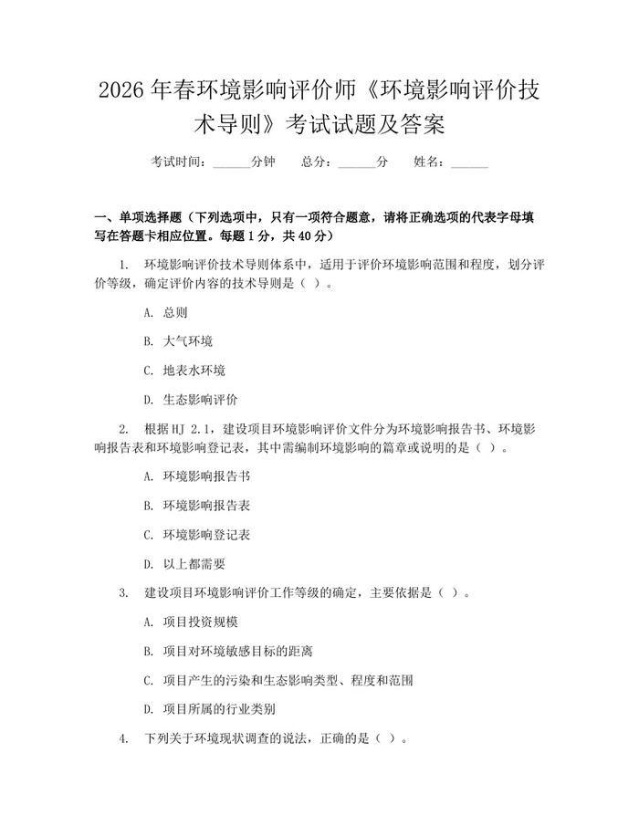 2026年春环境影响评价师《环境影响评价技术导则》考试试题及答案：(docx+pdf)免费下载