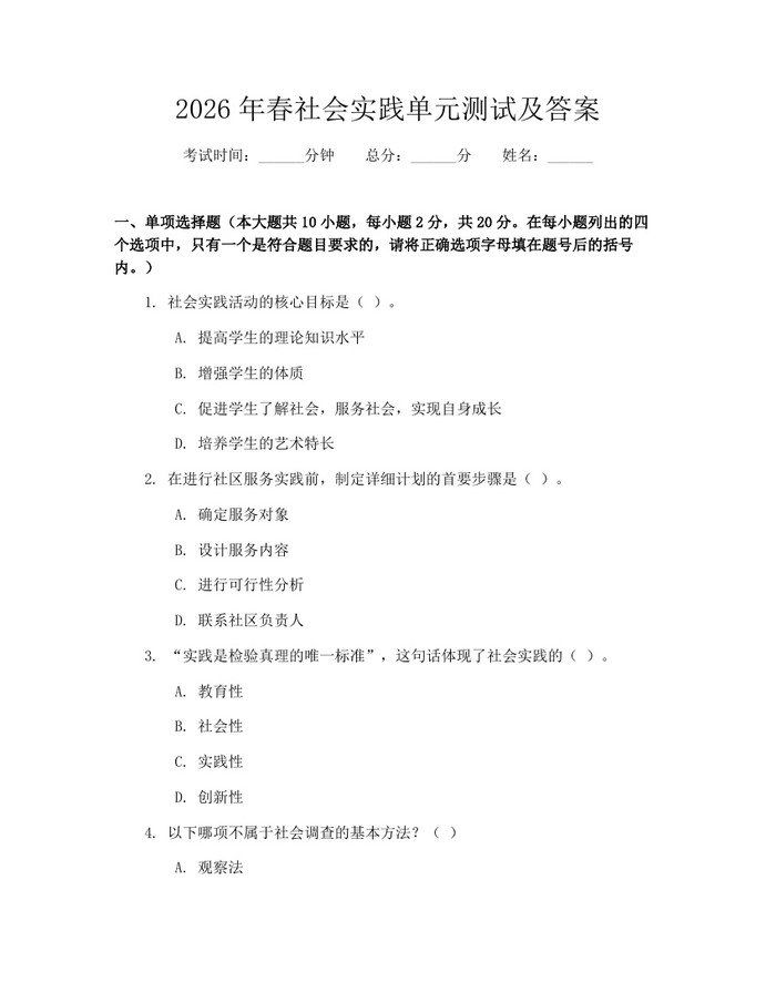 2026年春社会实践单元测试及答案：(docx+pdf)免费下载