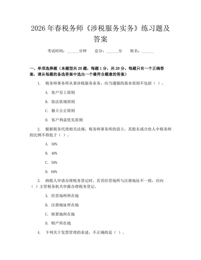 详细阅读:2026年春税务师《涉税服务实务》练习题及答案:(docx+pdf)免费下载 2026年春税务师《涉税服务实务》练习题及答案:(docx+pdf)免费下载
