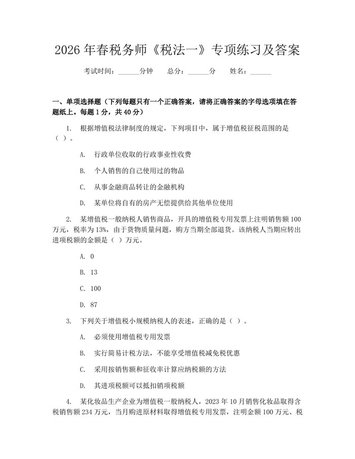 2026年春税务师《税法一》专项练习及答案：(docx+pdf)免费下载