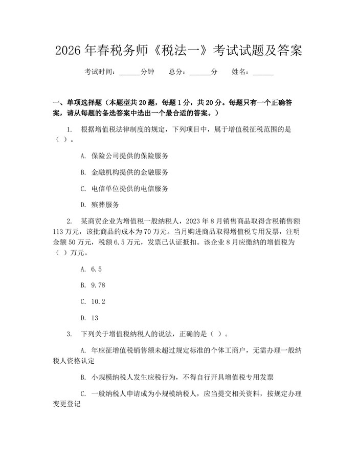 2026年春税务师《税法一》考试试题及答案：(docx+pdf)免费下载