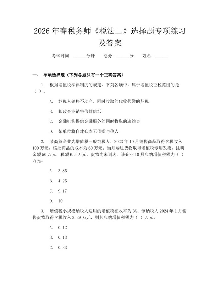 2026年春税务师《税法二》选择题专项练习及答案:(docx+pdf)免费下载
