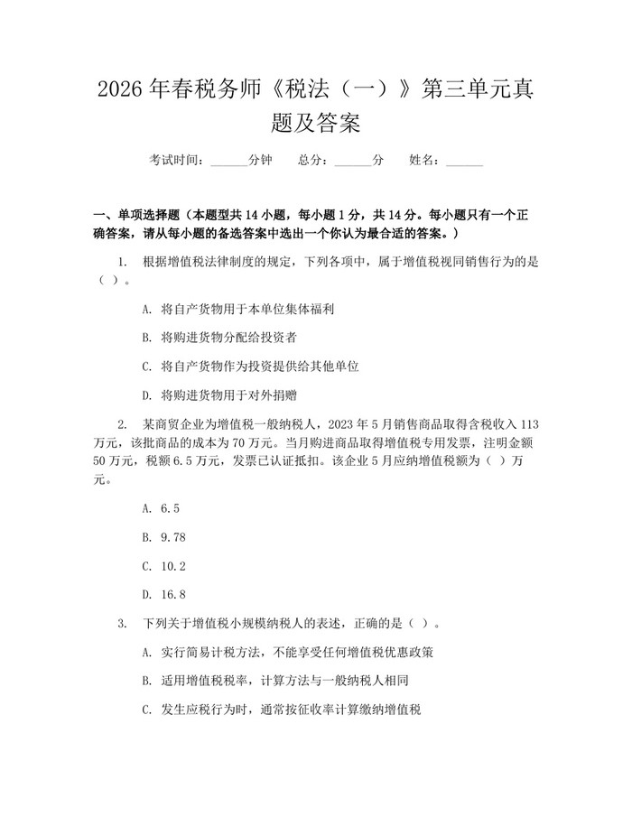 2026年春税务师《税法（一）》第三单元真题及答案：(docx+pdf)免费下载