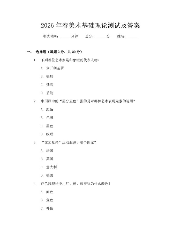 2026年春美术基础理论测试及答案：(docx+pdf)免费下载
