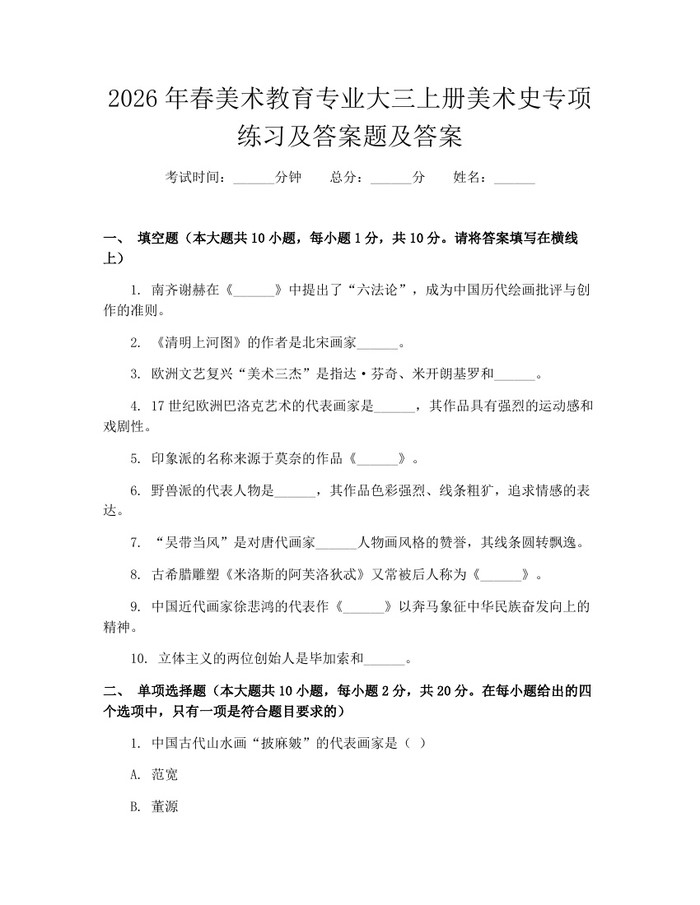 2026年春美术教育专业大三上册美术史专项练习及答案题及答案：(docx+pdf)免费下载