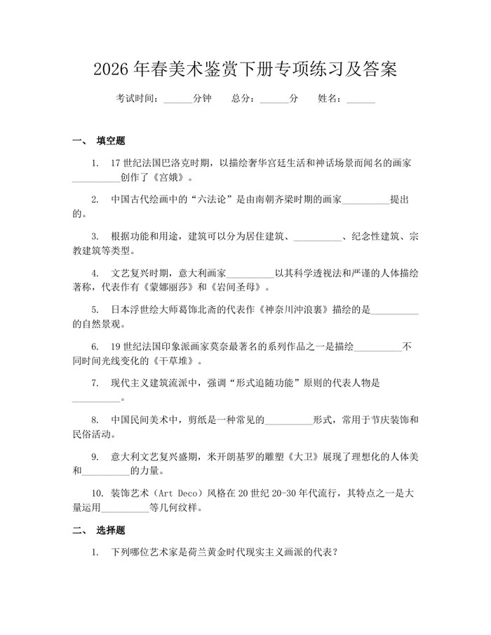 2026年春美术鉴赏下册专项练习及答案：(docx+pdf)免费下载