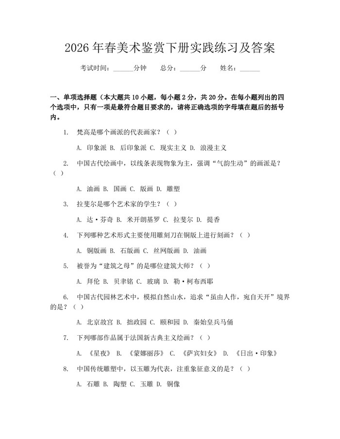2026年春美术鉴赏下册实践练习及答案：(docx+pdf)免费下载