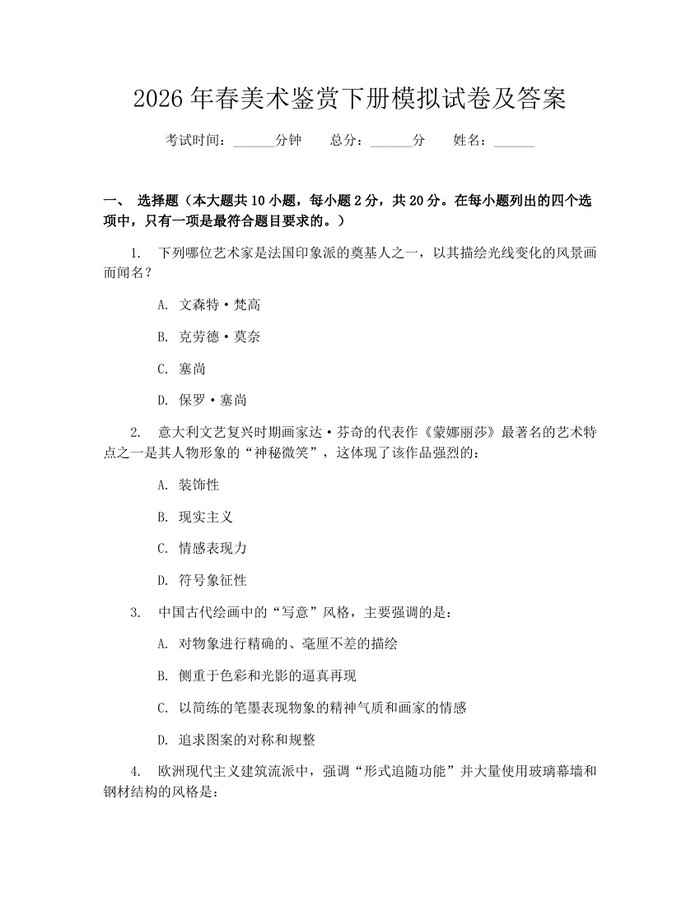 2026年春美术鉴赏下册模拟试卷及答案：(docx+pdf)免费下载