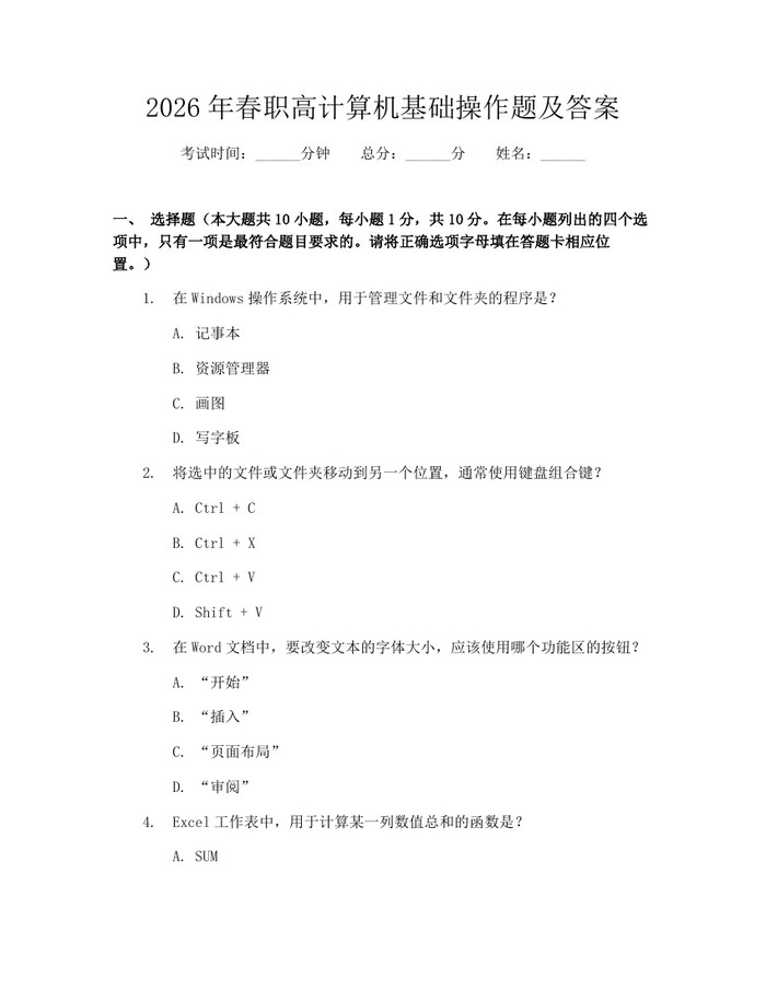 2026年春职高计算机基础操作题及答案：(docx+pdf)免费下载
