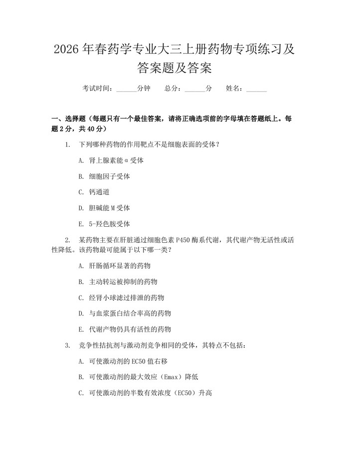 2026年春药学专业大三上册药物专项练习及答案题及答案：(docx+pdf)免费下载