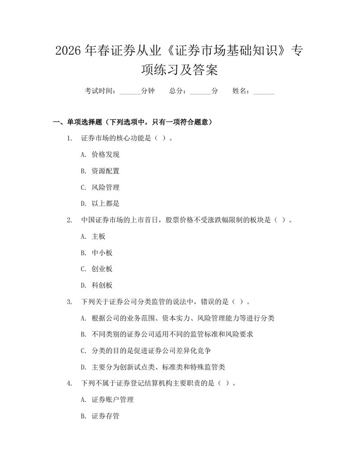 2026年春证券从业《证券市场基础知识》专项练习及答案：(docx+pdf)免费下载