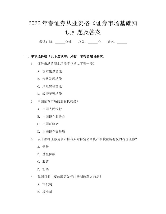 2026年春证券从业资格《证券市场基础知识》题及答案：(docx+pdf)免费下载