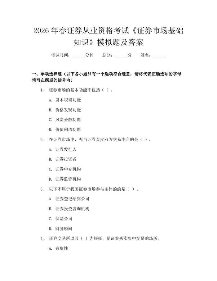 2026年春证券从业资格考试《证券市场基础知识》模拟题及答案：(docx+pdf)免费下载