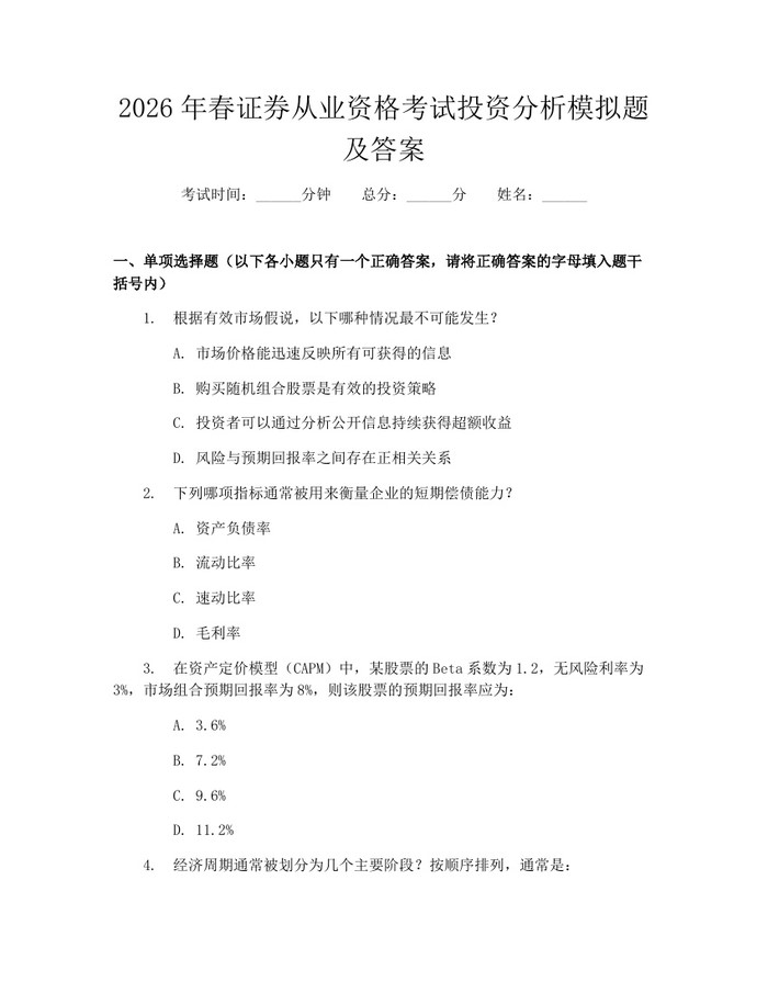 2026年春证券从业资格考试投资分析模拟题及答案：(docx+pdf)免费下载