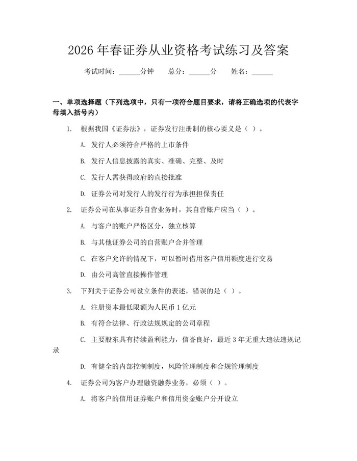 2026年春证券从业资格考试练习及答案:(docx+pdf)免费下载