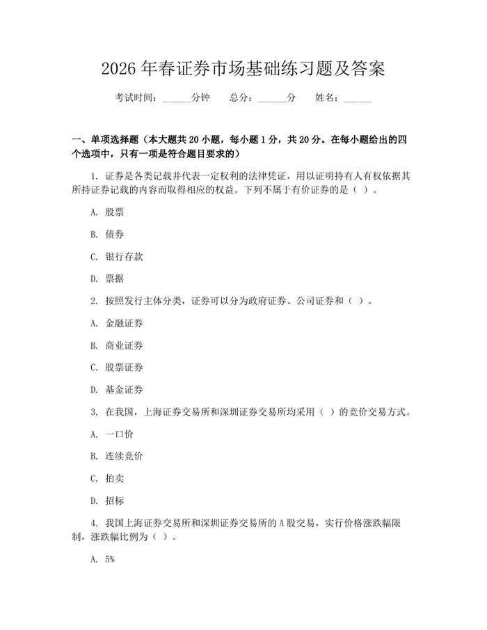 2026年春证券市场基础练习题及答案：(docx+pdf)免费下载