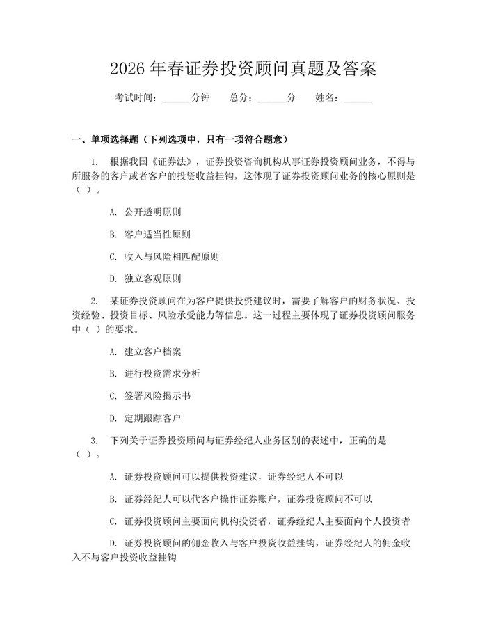 2026年春证券投资顾问真题及答案：(docx+pdf)免费下载