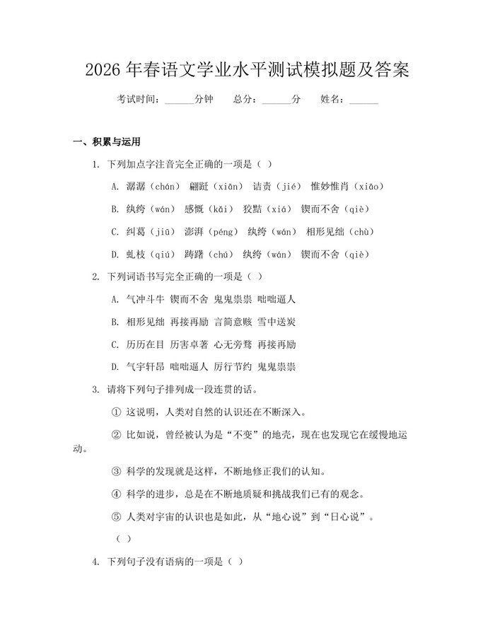 2026年春语文学业水平测试模拟题及答案：(docx+pdf)免费下载