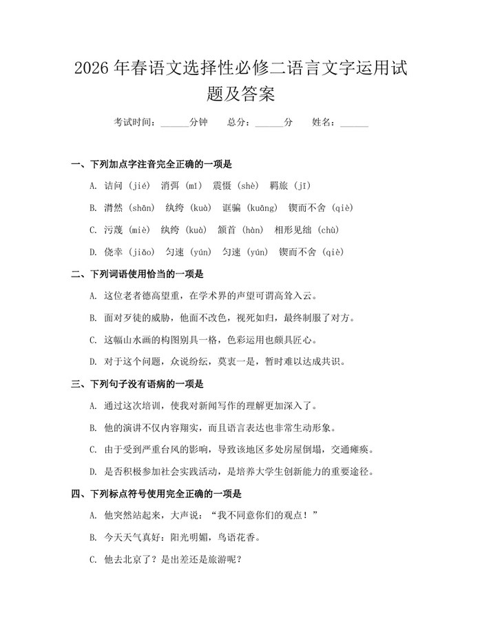 2026年春语文选择性必修二语言文字运用试题及答案：(docx+pdf)免费下载