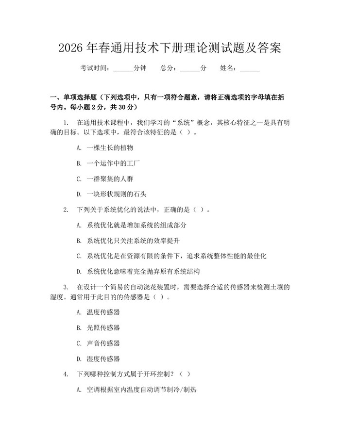2026年春通用技术下册理论测试题及答案：(docx+pdf)免费下载