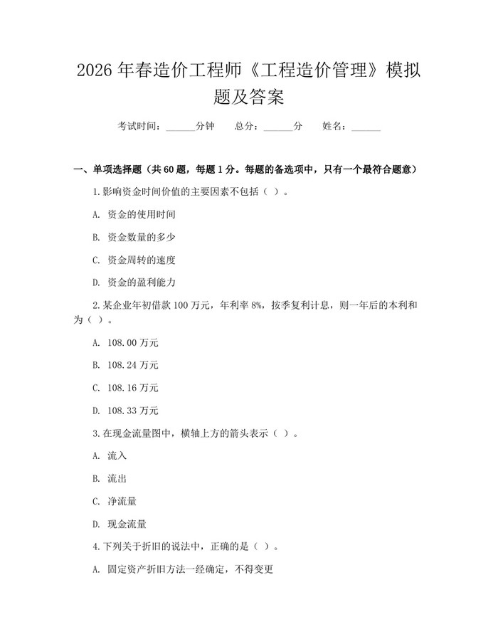 2026年春造价工程师《工程造价管理》模拟题及答案：(docx+pdf)免费下载