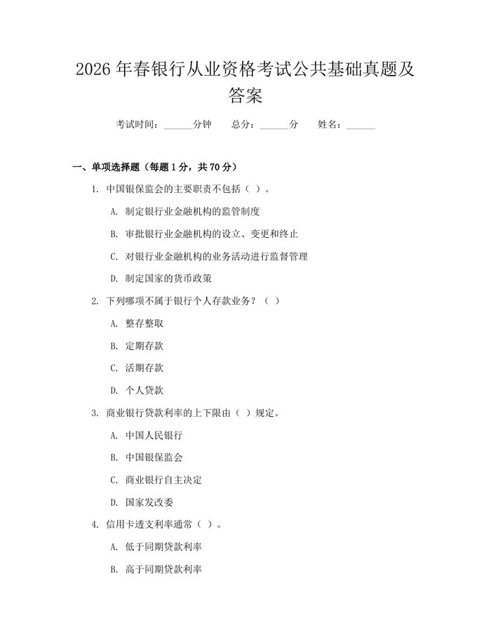 2026年春银行从业资格考试公共基础真题及答案：(docx+pdf)免费下载