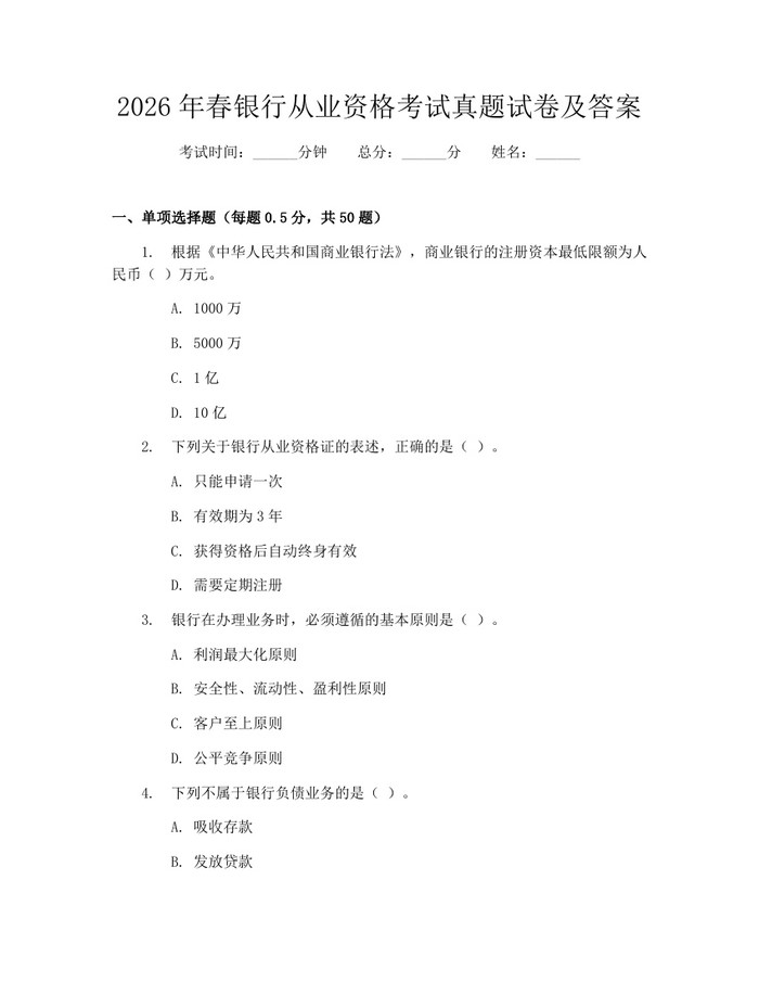 2026年春银行从业资格考试真题试卷及答案：(docx+pdf)免费下载