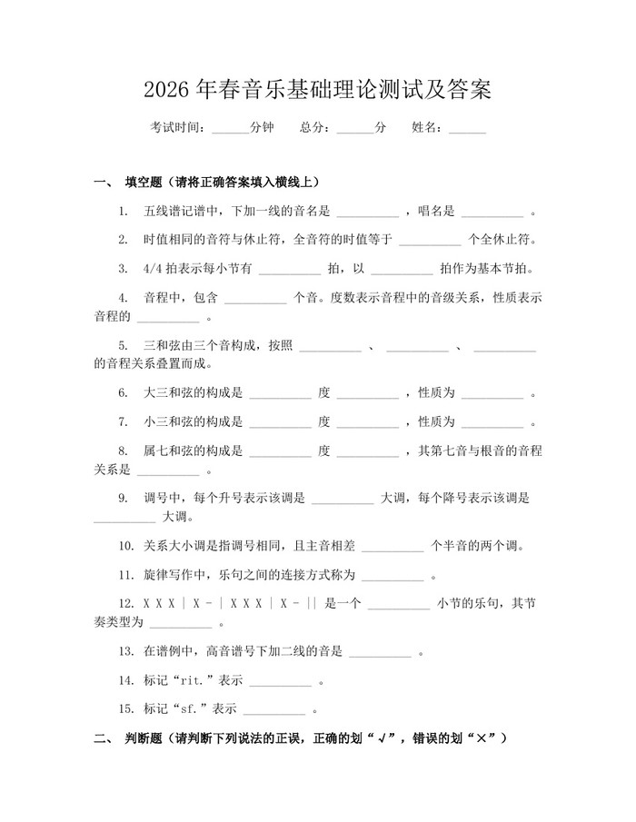 2026年春音乐基础理论测试及答案：(docx+pdf)免费下载