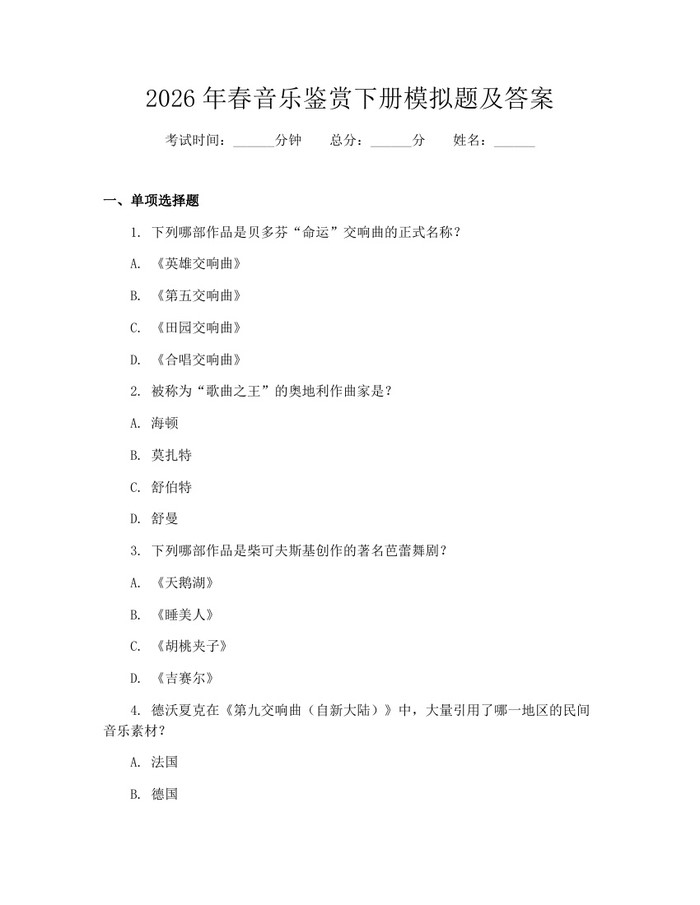 2026年春音乐鉴赏下册模拟题及答案：(docx+pdf)免费下载