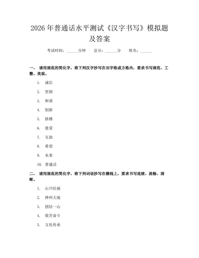 2026年普通话水平测试《汉字书写》模拟题及答案：(docx+pdf)免费下载