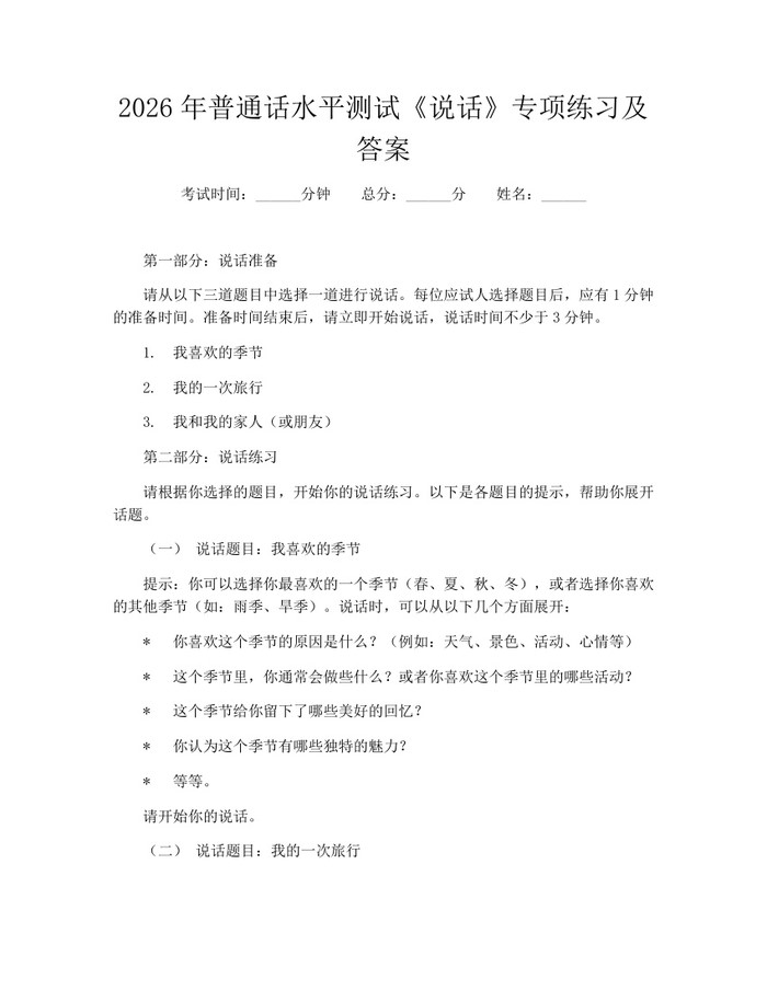 详细阅读:2026年普通话水平测试《说话》专项练习及答案:(docx+pdf)免费下载 2026年普通话水平测试《说话》专项练习及答案:(docx+pdf)免费下载