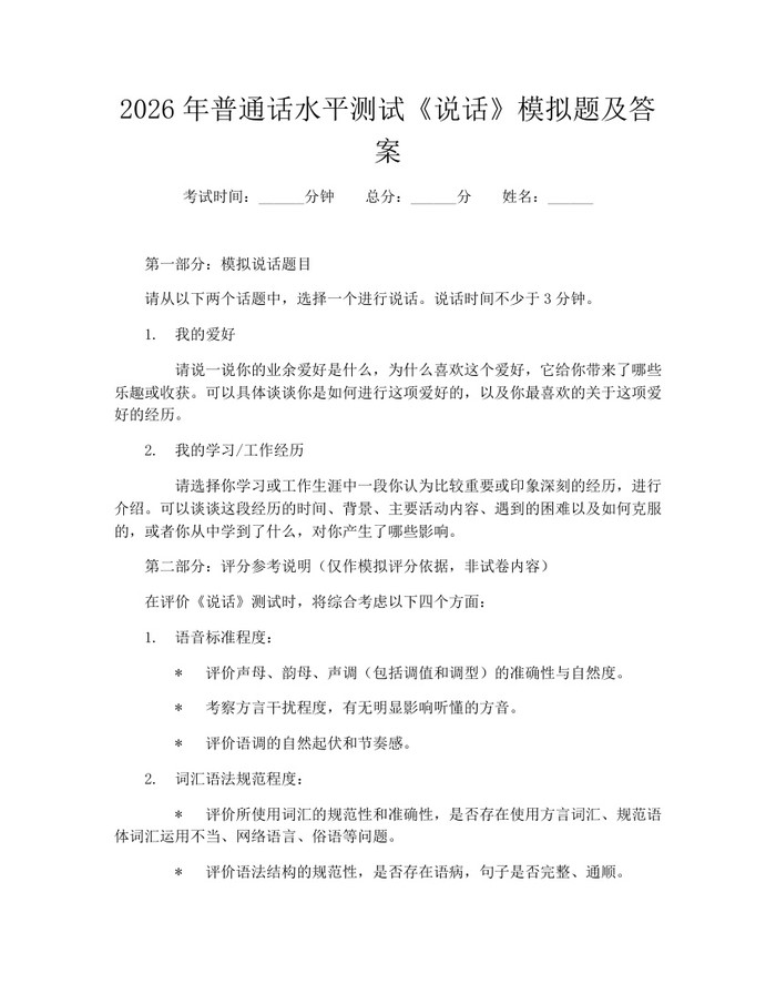 2026年普通话水平测试《说话》模拟题及答案：(docx+pdf)免费下载
