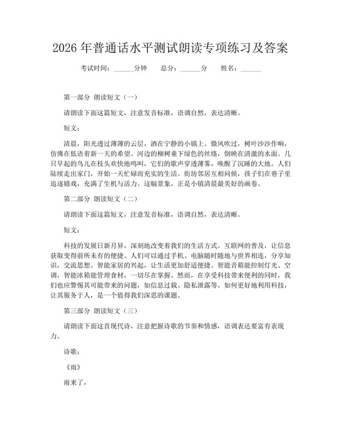 2026年普通话水平测试朗读专项练习及答案：(docx+pdf)免费下载