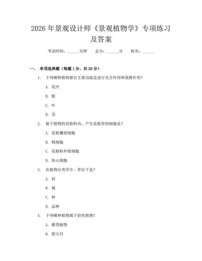 2026年景观设计师《景观植物学》专项练习及答案：(docx+pdf)免费下载