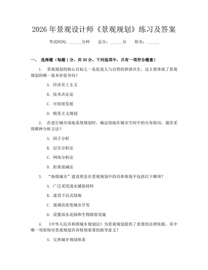 2026年景观设计师《景观规划》练习及答案：(docx+pdf)免费下载