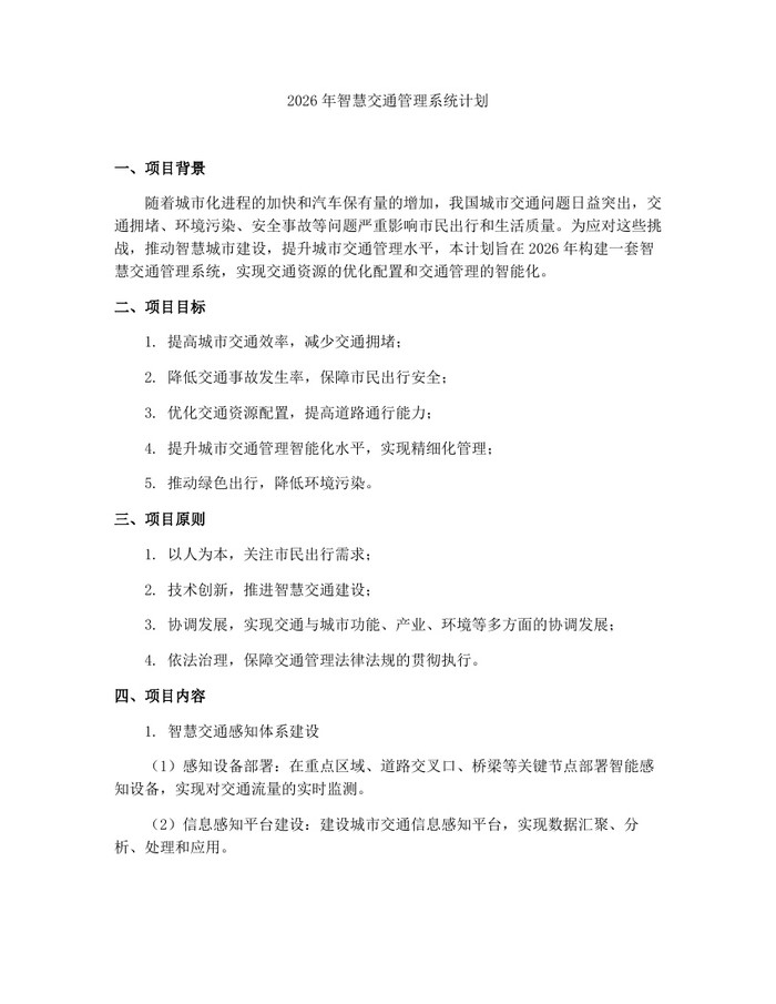 2026年智慧交通管理系统计划：(docx+pdf)免费下载