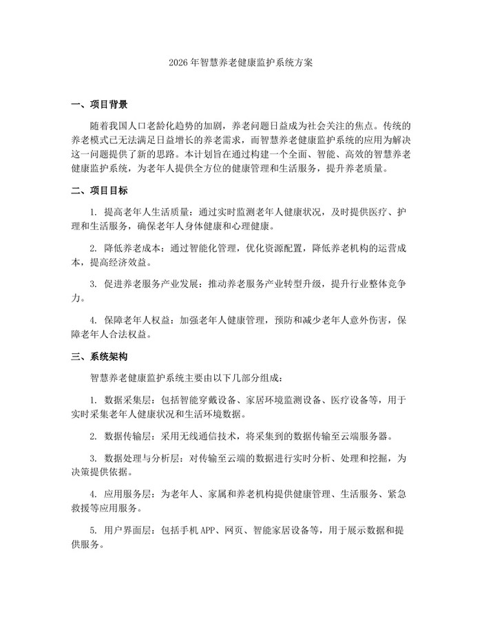 2026年智慧养老健康监护系统方案：(docx+pdf)免费下载