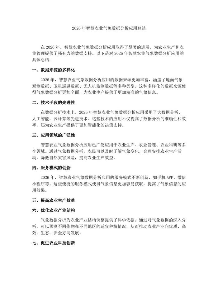 2026年智慧农业气象数据分析应用总结：(docx+pdf)免费下载