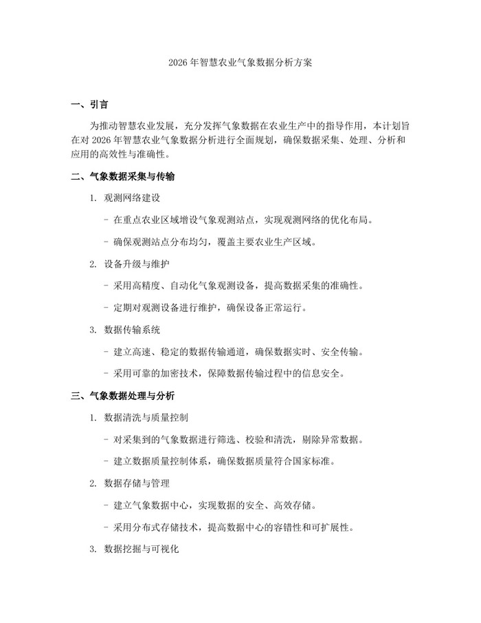 2026年智慧农业气象数据分析方案：(docx+pdf)免费下载