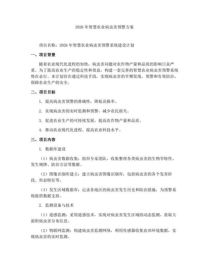 详细阅读:2026年智慧农业病虫害预警方案:(docx+pdf)免费下载 2026年智慧农业病虫害预警方案:(docx+pdf)免费下载