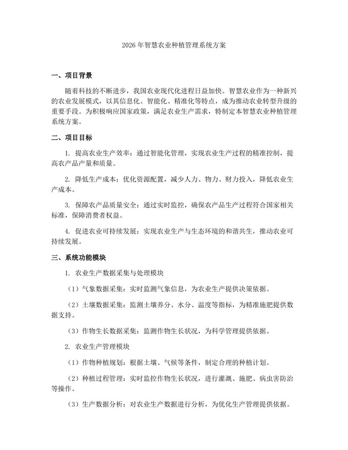 2026年智慧农业种植管理系统方案：(docx+pdf)免费下载