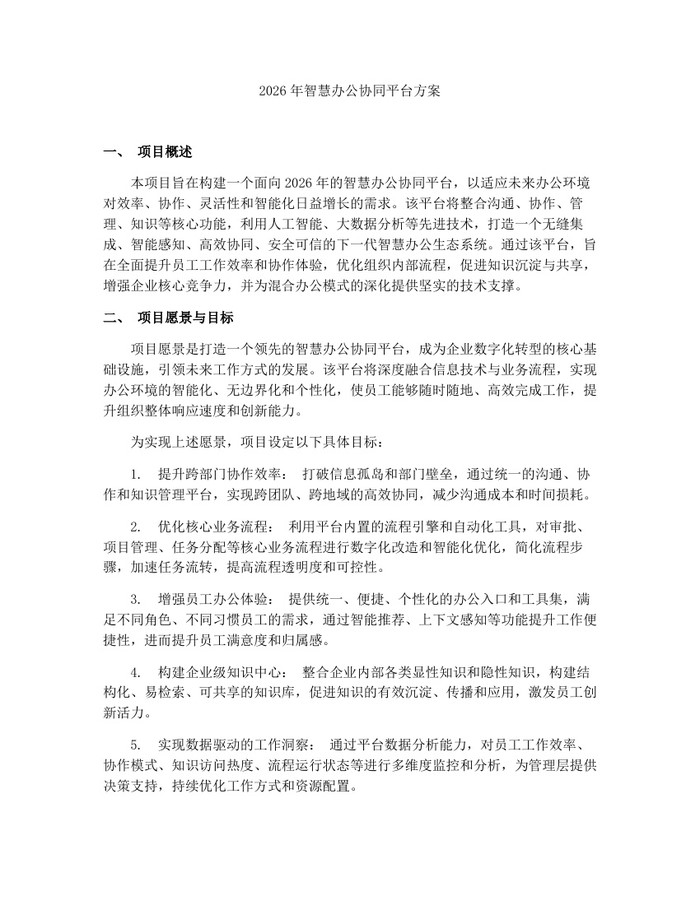 2026年智慧办公协同平台方案：(docx+pdf)免费下载