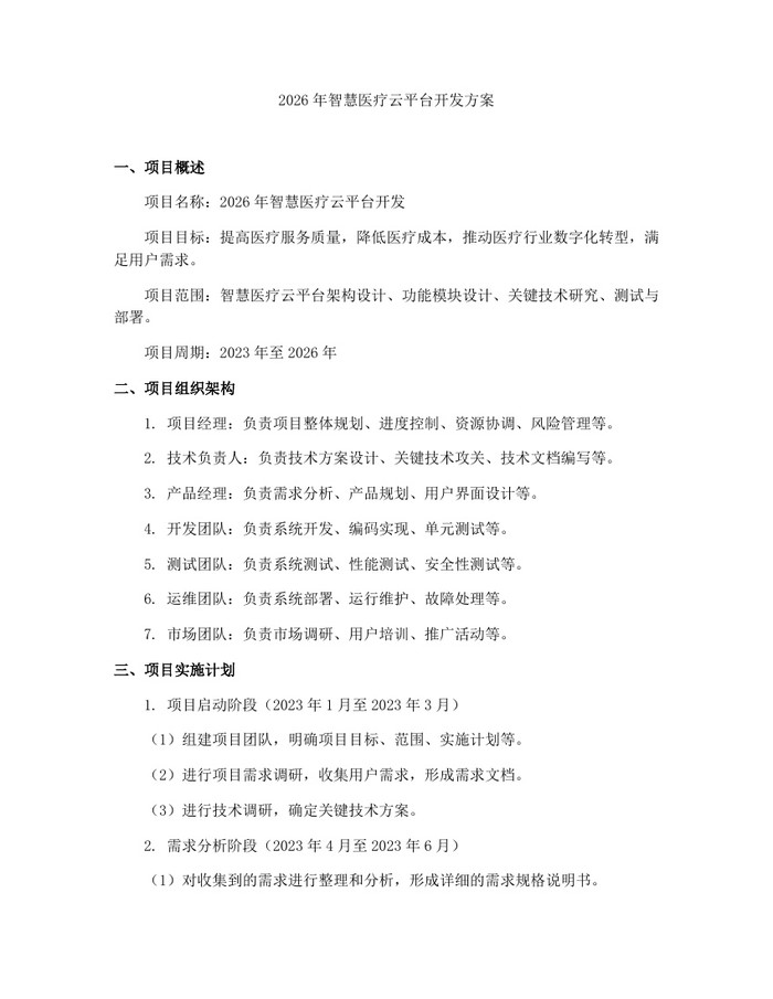2026年智慧医疗云平台开发方案：(docx+pdf)免费下载