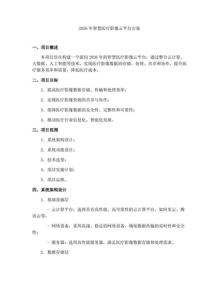 2026年智慧医疗影像云平台方案：(docx+pdf)免费下载